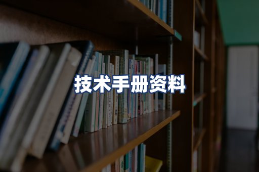 技术手册资料